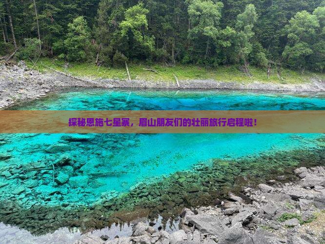 探秘恩施七星寨，眉山朋友们的壮丽旅行启程啦！