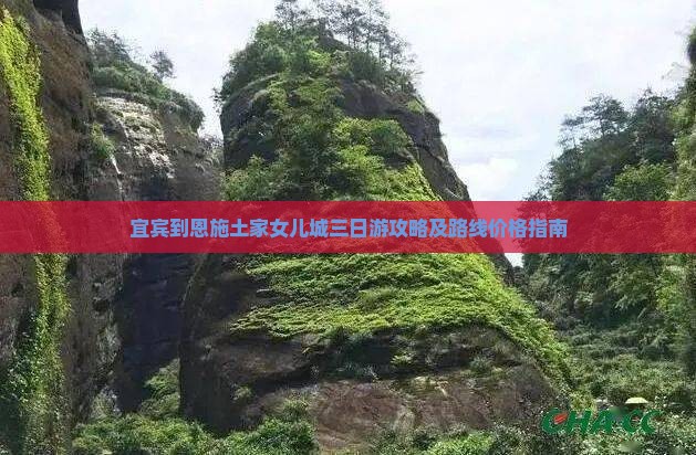 宜宾到恩施土家女儿城三日游攻略及路线价格指南
