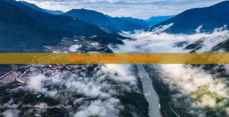 昆明启程：恩施七星寨自由行，探寻秘境景点之旅