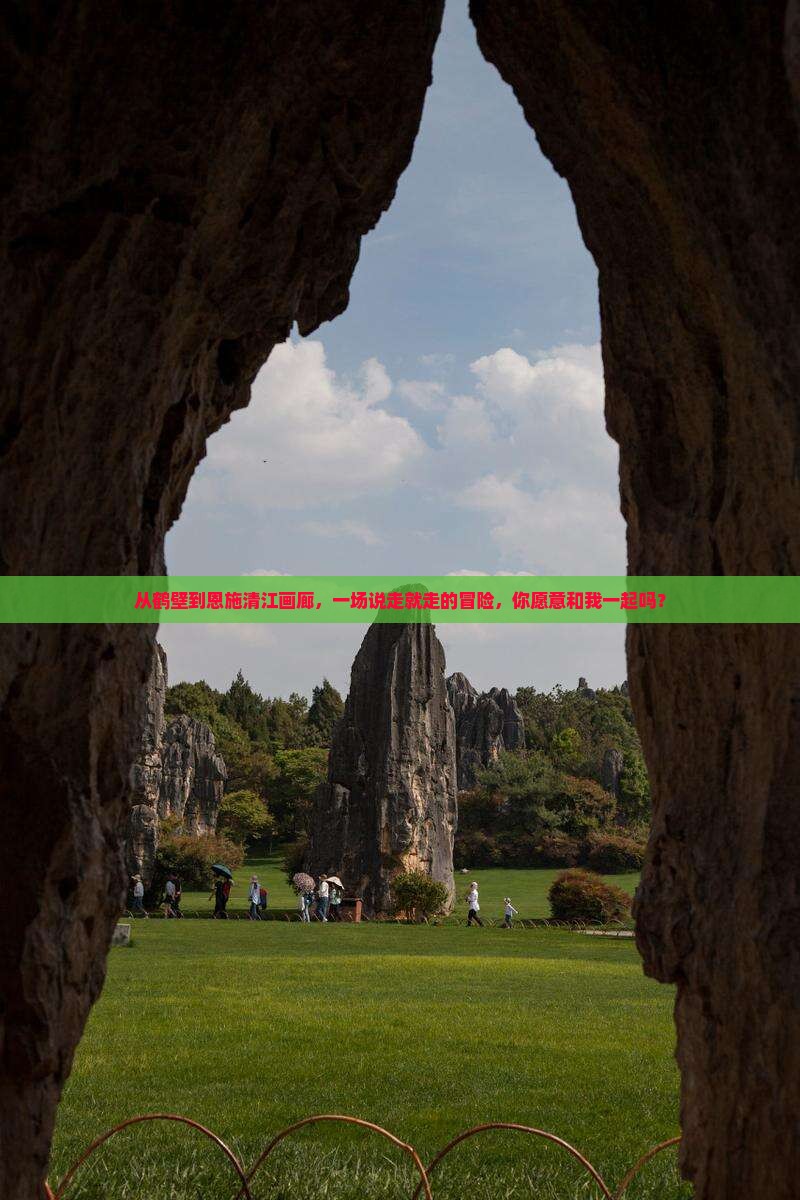 从鹤壁到恩施清江画廊，一场说走就走的冒险，你愿意和我一起吗？