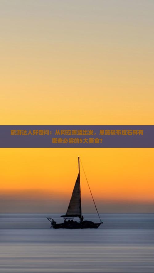 旅游达人好奇问：从阿拉善盟出发，恩施梭布垭石林有哪些必尝的5大美食？