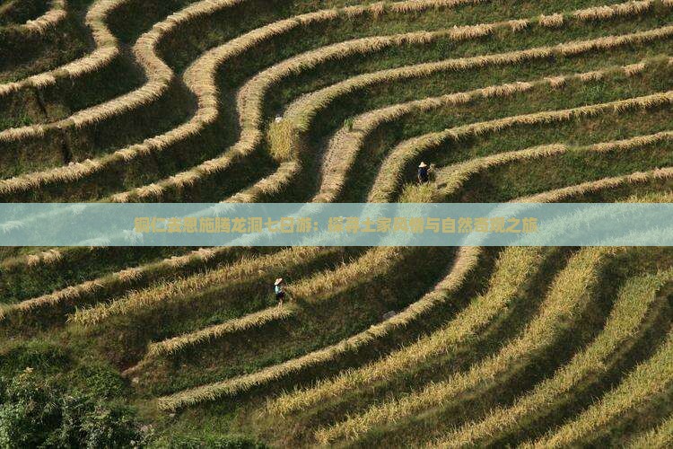 铜仁去恩施腾龙洞七日游：探寻土家风情与自然奇观之旅