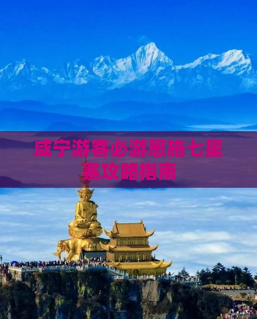 咸宁游客必游恩施七星寨攻略指南