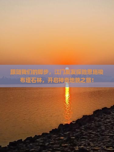 跟随我们的脚步，江门友友探险恩施梭布垭石林，开启神奇地貌之旅！