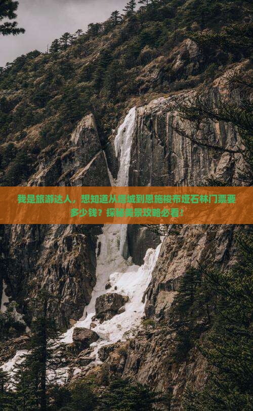 我是旅游达人，想知道从塔城到恩施梭布垭石林门票要多少钱？探秘美景攻略必看！