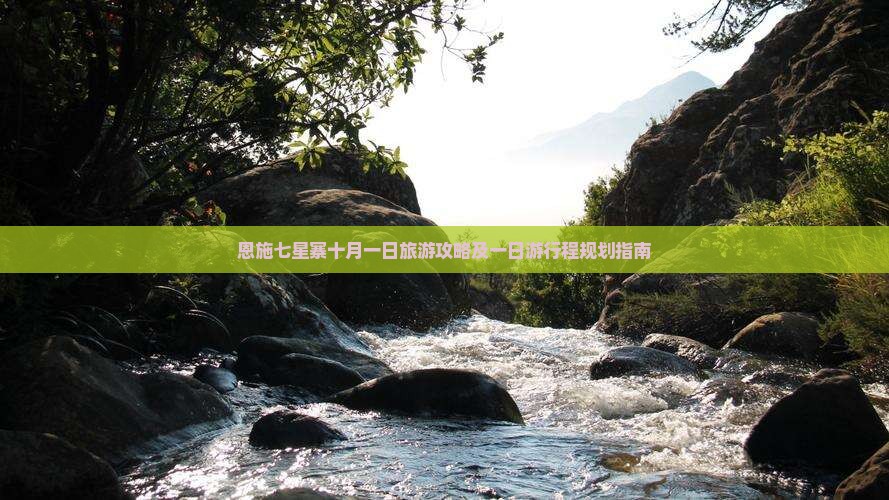 恩施七星寨十月一日旅游攻略及一日游行程规划指南