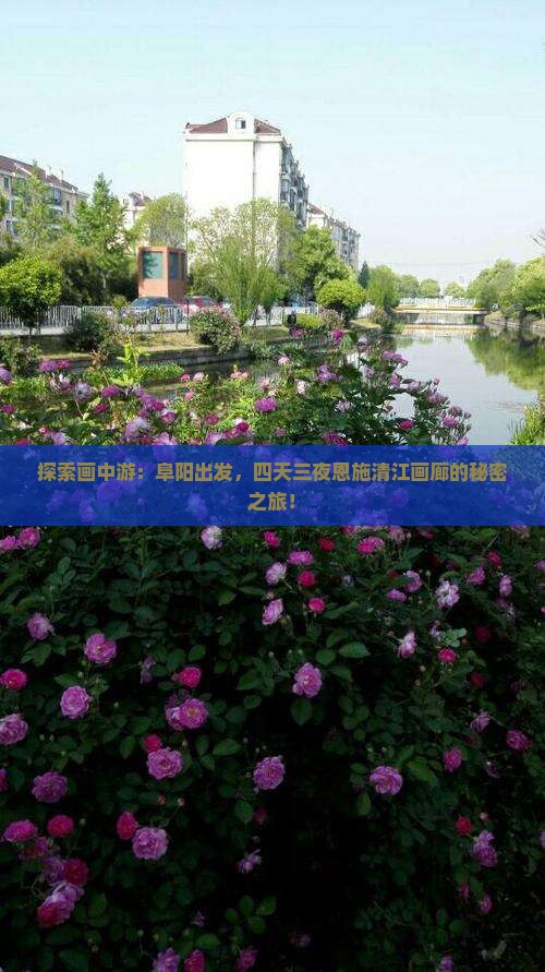 探索画中游：阜阳出发，四天三夜恩施清江画廊的秘密之旅！