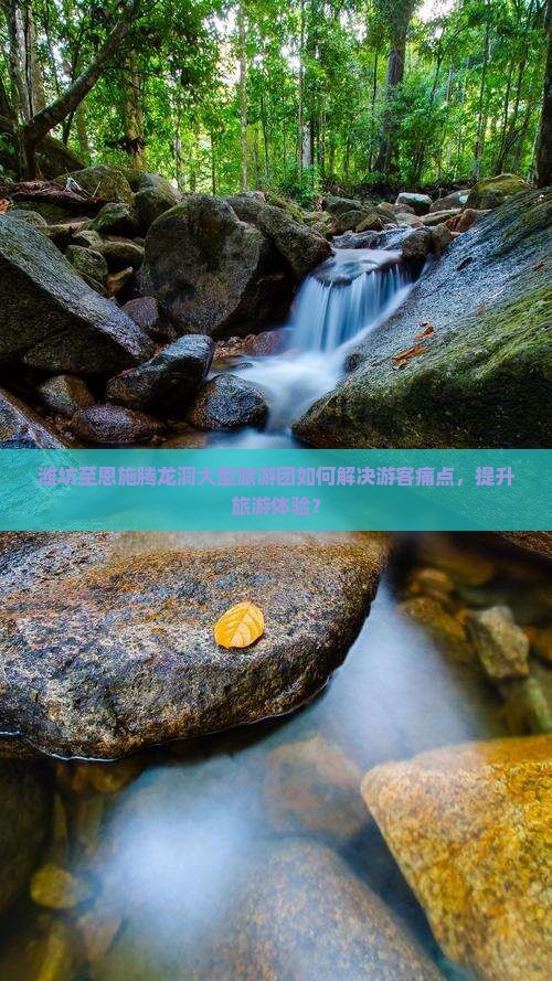 潍坊至恩施腾龙洞大型旅游团如何解决游客痛点，提升旅游体验？