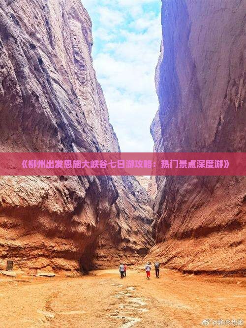 《柳州出发恩施大峡谷七日游攻略：热门景点深度游》