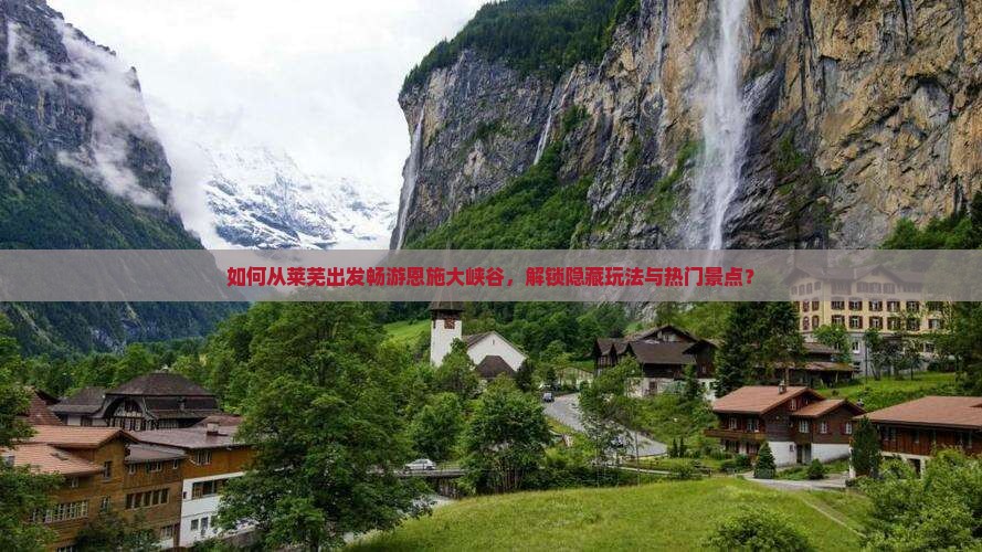 如何从莱芜出发畅游恩施大峡谷，解锁隐藏玩法与热门景点？