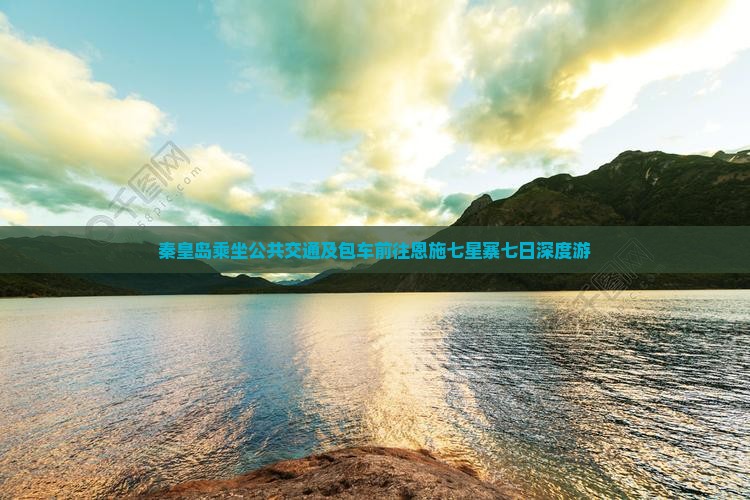 秦皇岛乘坐公共交通及包车前往恩施七星寨七日深度游