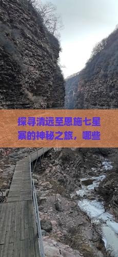 探寻清远至恩施七星寨的神秘之旅，哪些角落最让人心动？