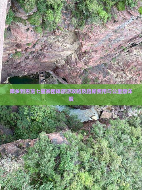 萍乡到恩施七星寨团体旅游攻略及路犀费用与公里数详解