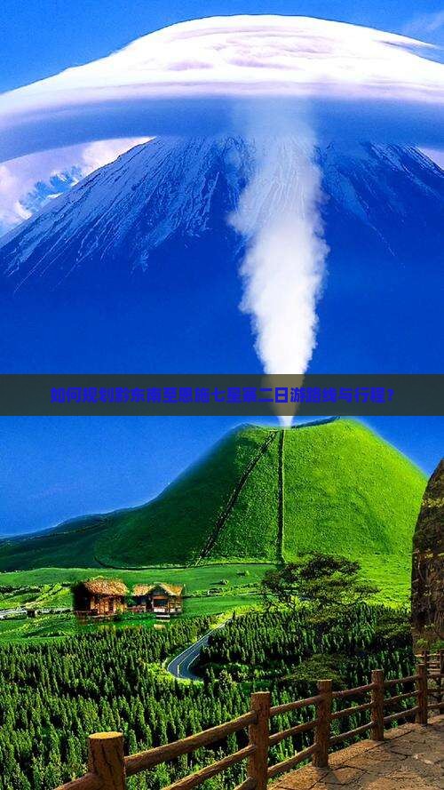 如何规划黔东南至恩施七星寨二日游路线与行程？