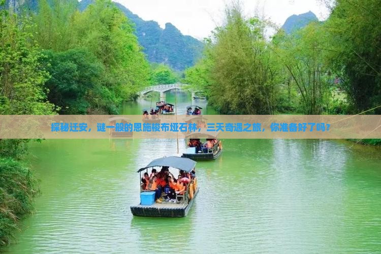 探秘迁安，谜一般的恩施梭布垭石林，三天奇遇之旅，你准备好了吗？