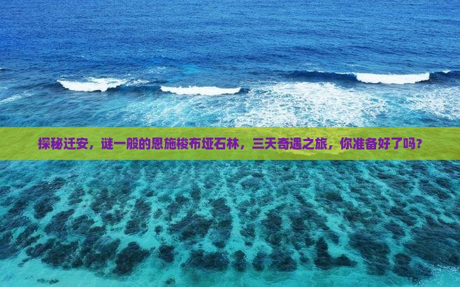 探秘迁安，谜一般的恩施梭布垭石林，三天奇遇之旅，你准备好了吗？