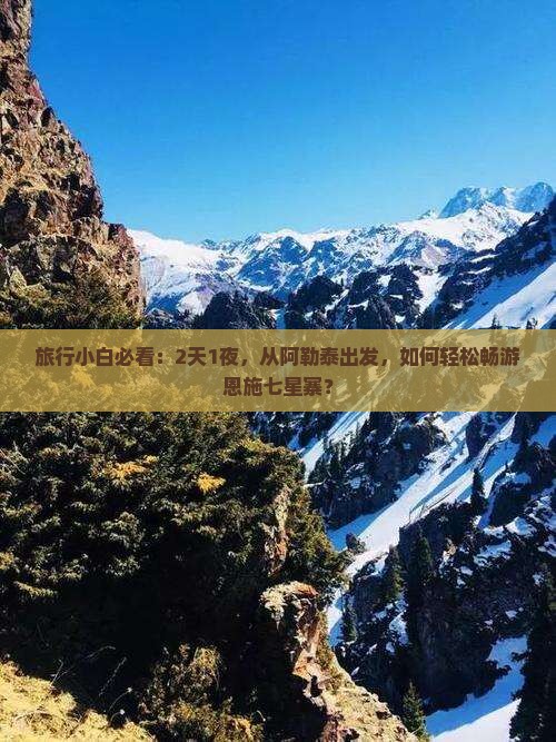 旅行小白必看：2天1夜，从阿勒泰出发，如何轻松畅游恩施七星寨？