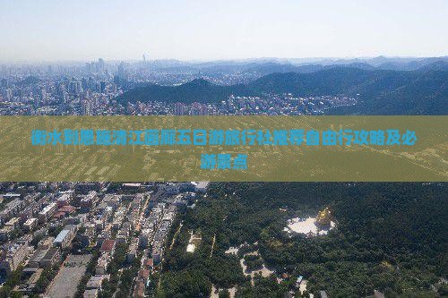 衡水到恩施清江画廊五日游旅行社推荐自由行攻略及必游景点