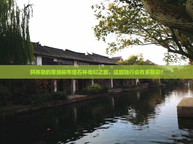 阿泰勒的恩施梭布垭石林奇幻之旅，这趟独行会有多精彩？