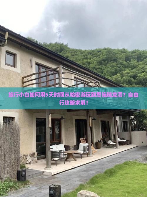 旅行小白如何用5天时间从哈密游玩到恩施腾龙洞？自由行攻略求解！