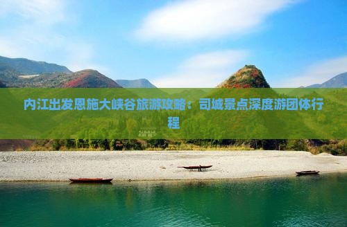 内江出发恩施大峡谷旅游攻略：司城景点深度游团体行程