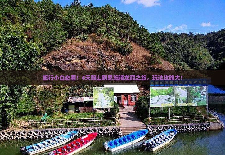 旅行小白必看！4天鞍山到恩施腾龙洞之旅，玩法攻略大！