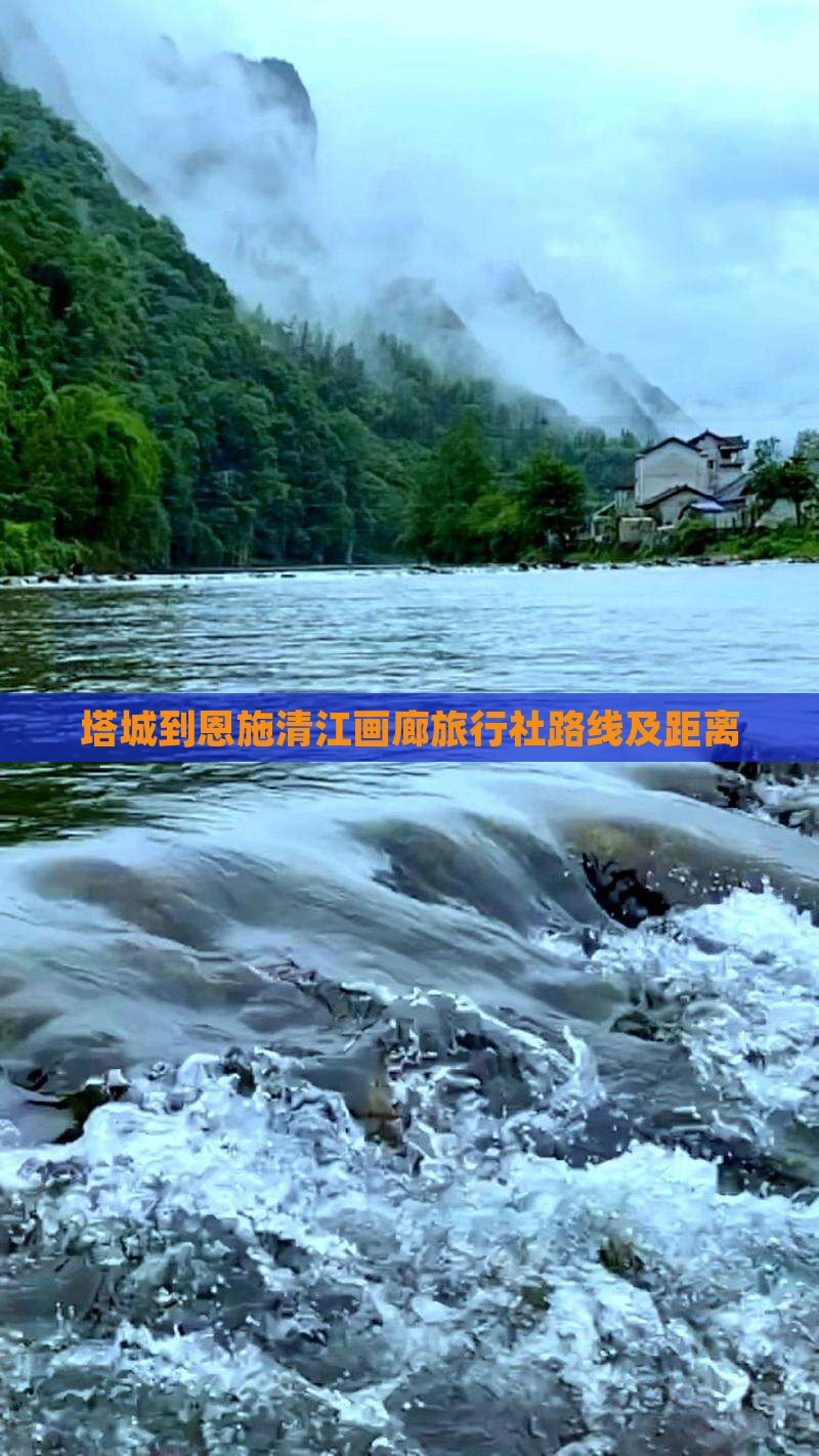 塔城到恩施清江画廊旅行社路线及距离