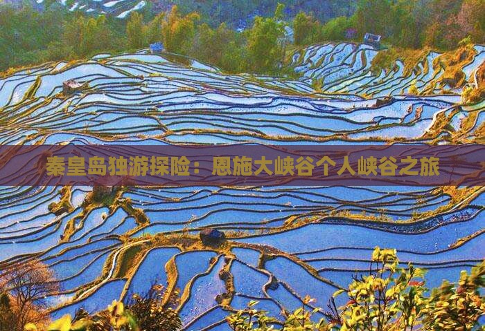 秦皇岛独游探险：恩施大峡谷个人峡谷之旅