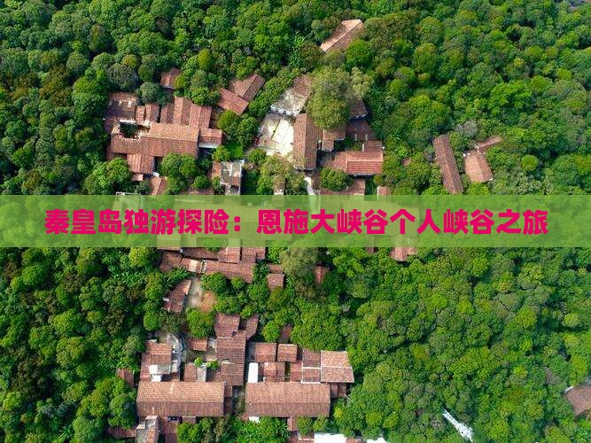 秦皇岛独游探险：恩施大峡谷个人峡谷之旅