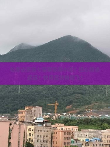 松原去恩施七星寨旅游小吃？担心路途遥远？快用高铁带您飞！