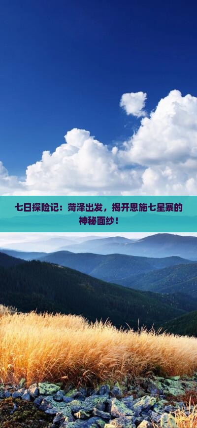七日探险记：菏泽出发，揭开恩施七星寨的神秘面纱！