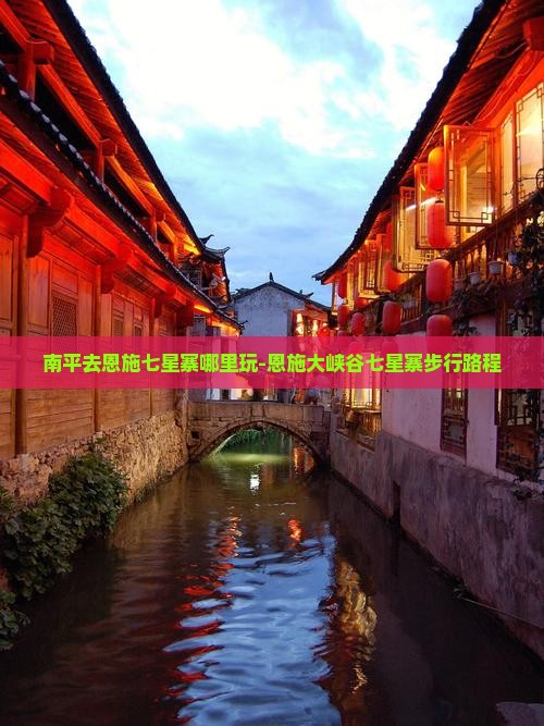 南平去恩施七星寨哪里玩-恩施大峡谷七星寨步行路程