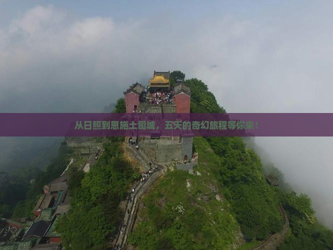 从日照到恩施土司城，五天的奇幻旅程等你来！