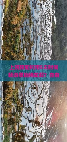 上班族如何用5天时间畅游恩施腾龙洞？自由团攻略大！