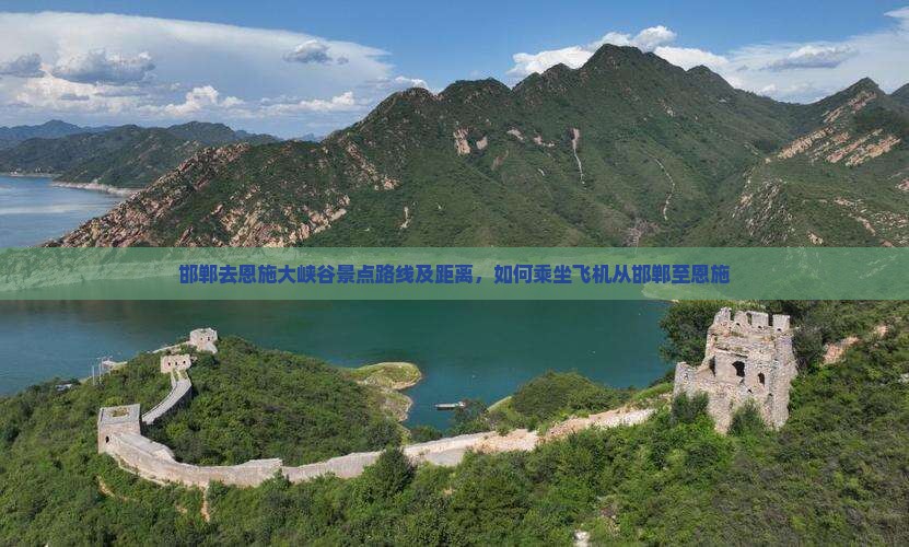 邯郸去恩施大峡谷景点路线及距离，如何乘坐飞机从邯郸至恩施