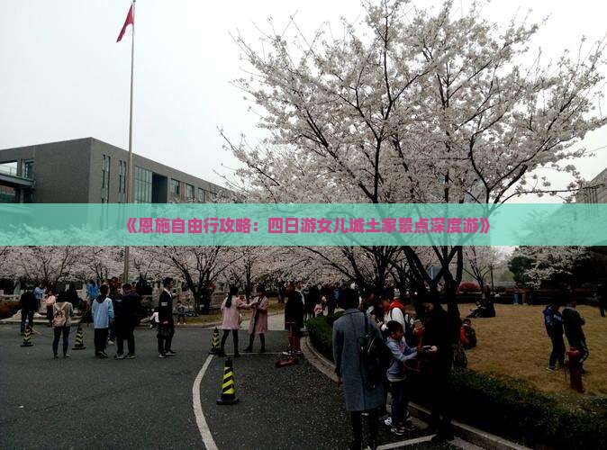 《恩施自由行攻略：四日游女儿城土家景点深度游》
