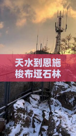 天水到恩施梭布垭石林三日游