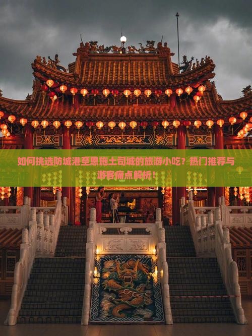 防城港到恩施土司城旅游小吃