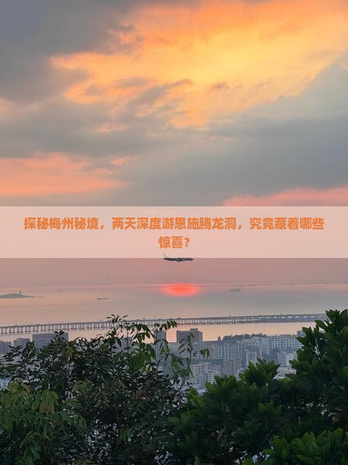 梅州去恩施腾龙洞二日游