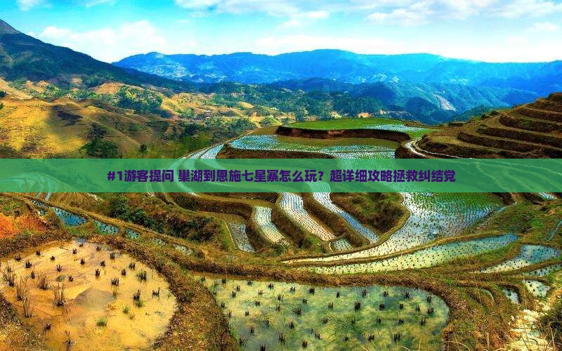 巢湖到恩施七星寨旅游