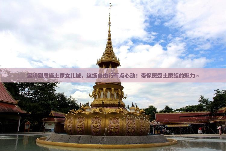 宝鸡到恩施土家女儿城自由行
