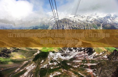 江门去恩施梭布垭石林必去地