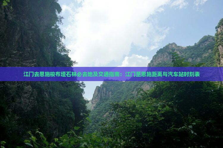 江门去恩施梭布垭石林必去地
