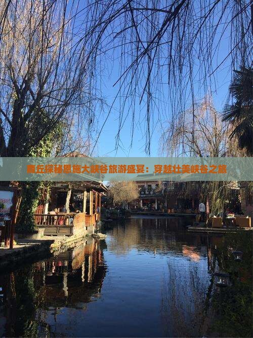 商丘去恩施大峡谷大型旅游团
