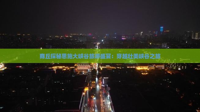 商丘去恩施大峡谷大型旅游团