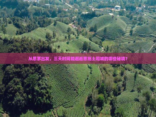 思茅去恩施土司城三日游