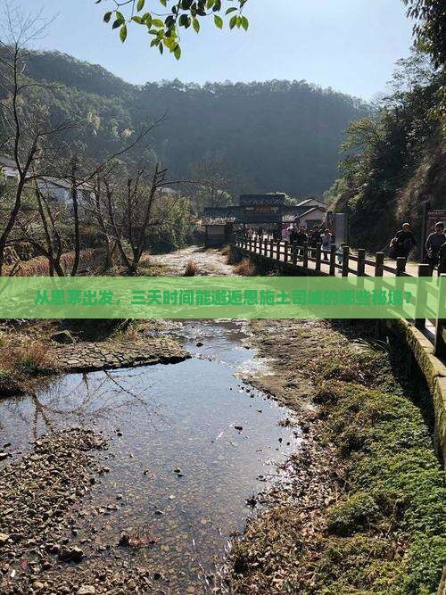 思茅去恩施土司城三日游
