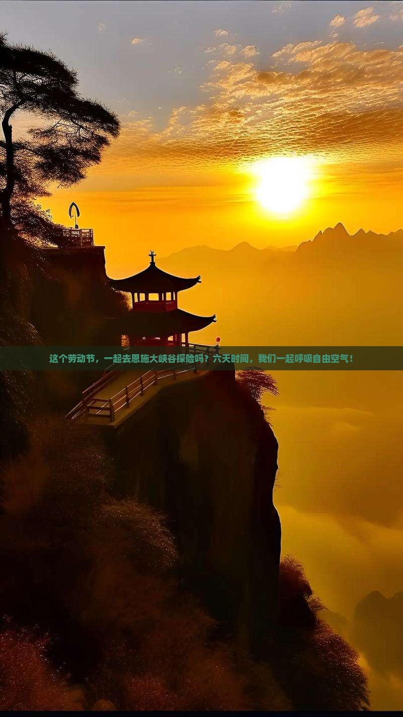 劳动节到恩施大峡谷六日游