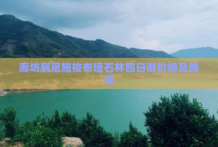 廊坊到恩施梭布垭石林四日游