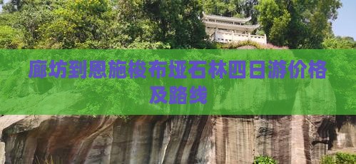廊坊到恩施梭布垭石林四日游